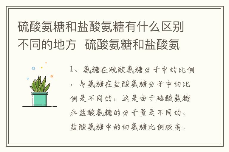 硫酸氨糖和盐酸氨糖有什么区别不同的地方  硫酸氨糖和盐酸氨糖有什么区别