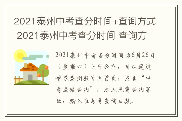 2021泰州中考查分时间+查询方式 2021泰州中考查分时间 查询方式是什么