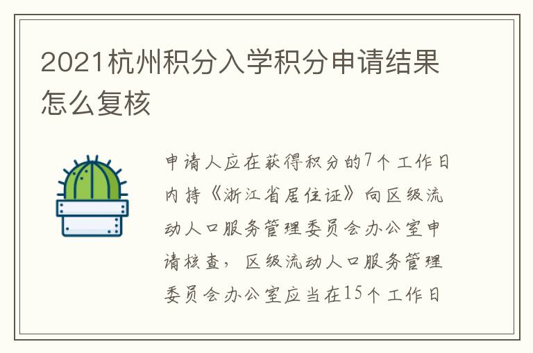 2021杭州积分入学积分申请结果怎么复核