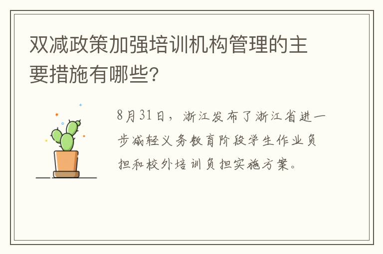 双减政策加强培训机构管理的主要措施有哪些?