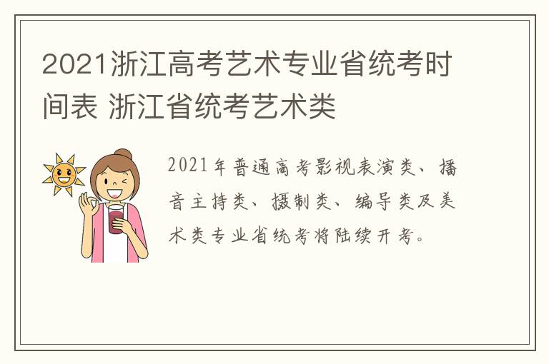 2021浙江高考艺术专业省统考时间表 浙江省统考艺术类