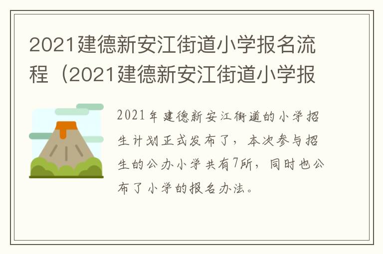 2021建德新安江街道小学报名流程（2021建德新安江街道小学报名流程及时间）