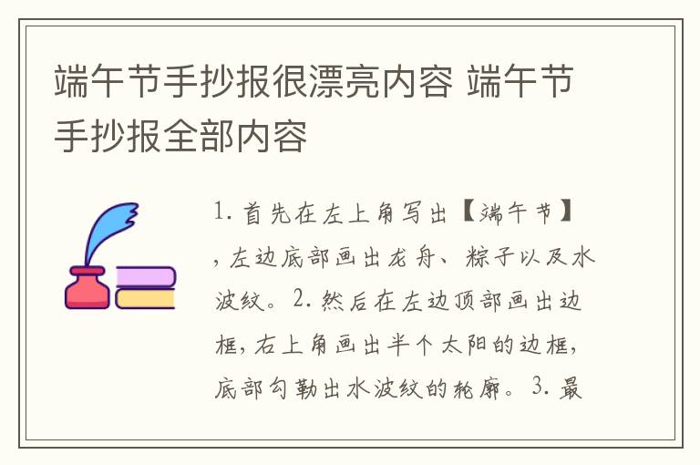 端午节手抄报很漂亮内容 端午节手抄报全部内容