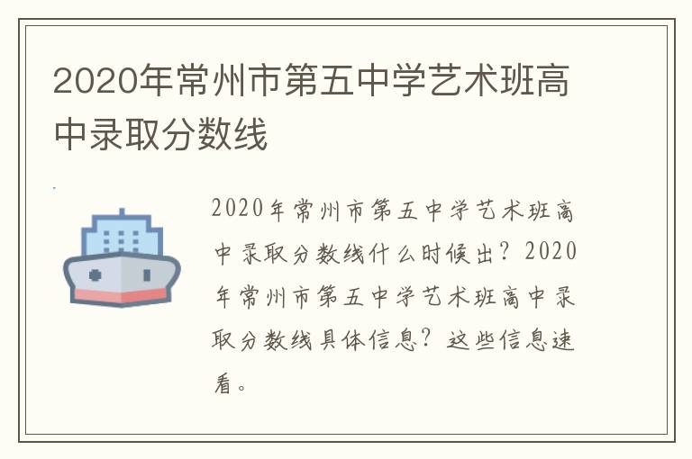 2020年常州市第五中学艺术班高中录取分数线