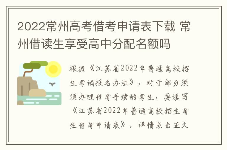 2022常州高考借考申请表下载 常州借读生享受高中分配名额吗