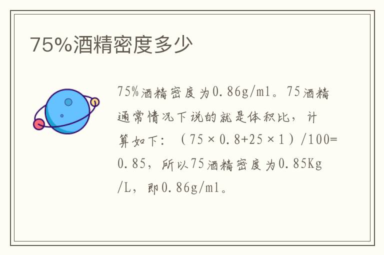 75%酒精密度多少