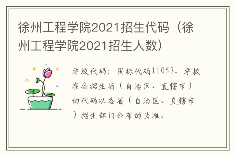 徐州工程学院2021招生代码（徐州工程学院2021招生人数）