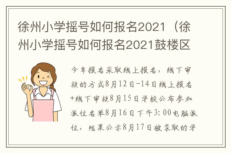 徐州小学摇号如何报名2021（徐州小学摇号如何报名2021鼓楼区）