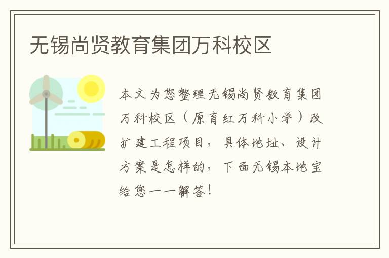 无锡尚贤教育集团万科校区