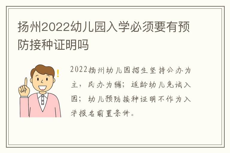 扬州2022幼儿园入学必须要有预防接种证明吗