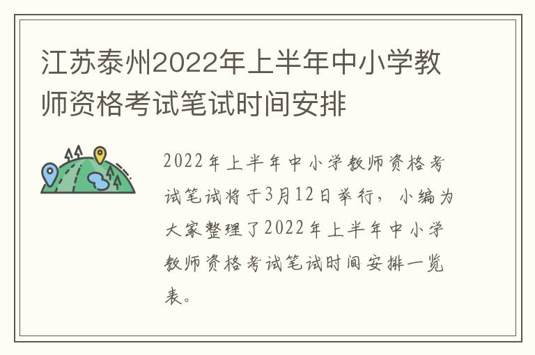 江苏泰州2022年上半年中小学教师资格考试笔试时间安排