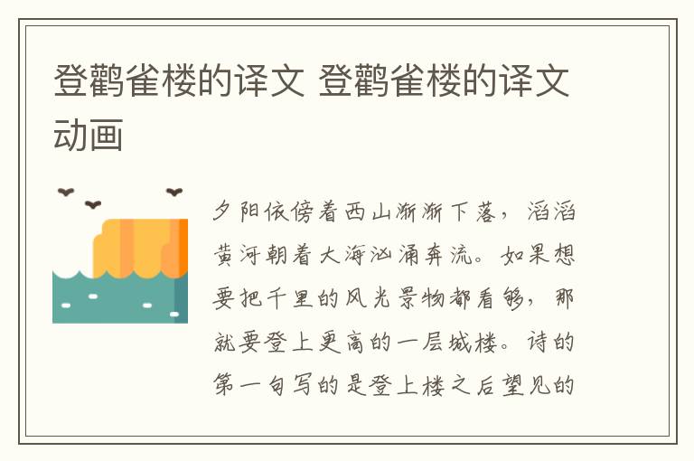 登鹳雀楼的译文 登鹳雀楼的译文动画