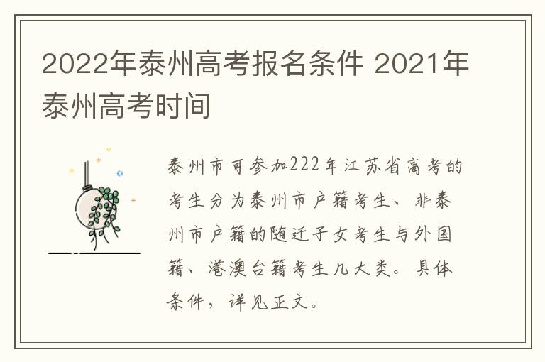 2022年泰州高考报名条件 2021年泰州高考时间