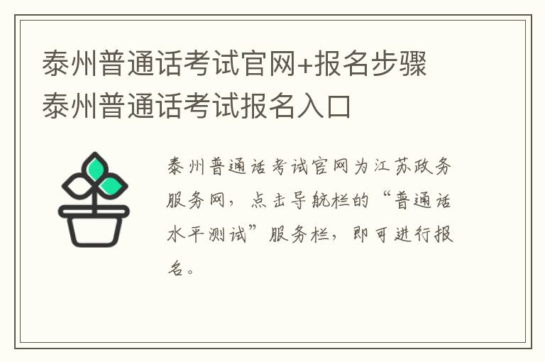 泰州普通话考试官网+报名步骤 泰州普通话考试报名入口