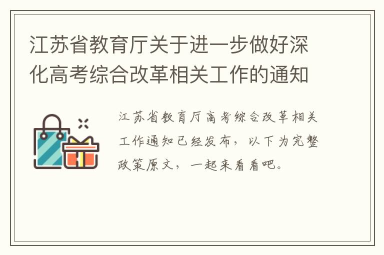 江苏省教育厅关于进一步做好深化高考综合改革相关工作的通知原文