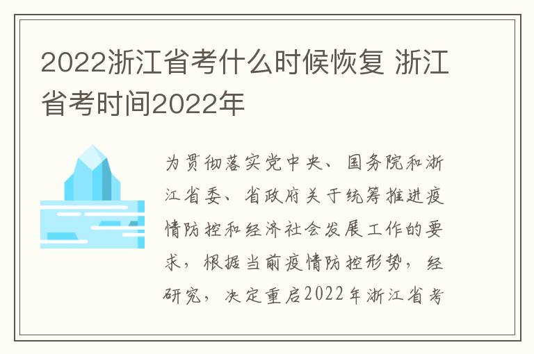 2022浙江省考什么时候恢复 浙江省考时间2022年