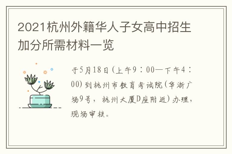 2021杭州外籍华人子女高中招生加分所需材料一览