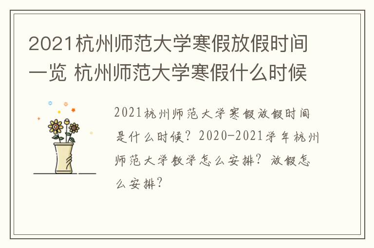 2021杭州师范大学寒假放假时间一览 杭州师范大学寒假什么时候开学