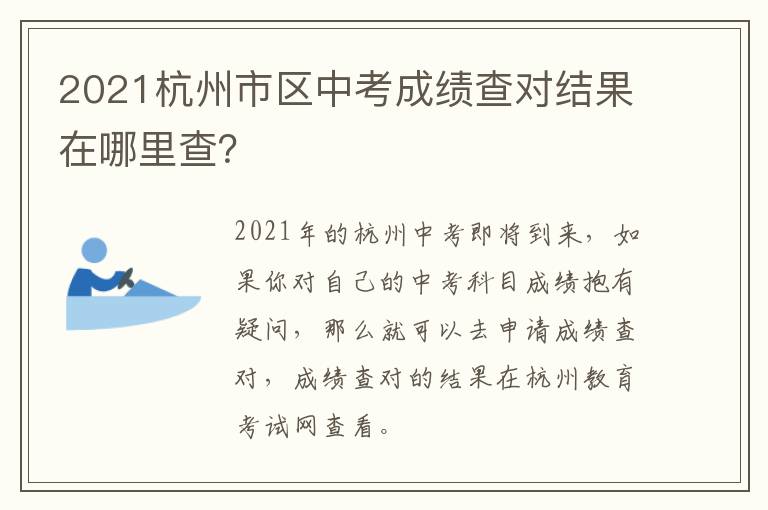 2021杭州市区中考成绩查对结果在哪里查？