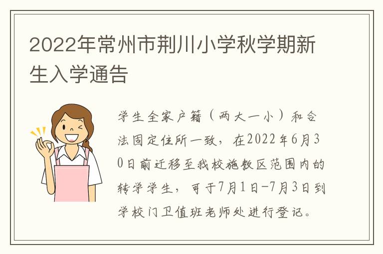 2022年常州市荆川小学秋学期新生入学通告