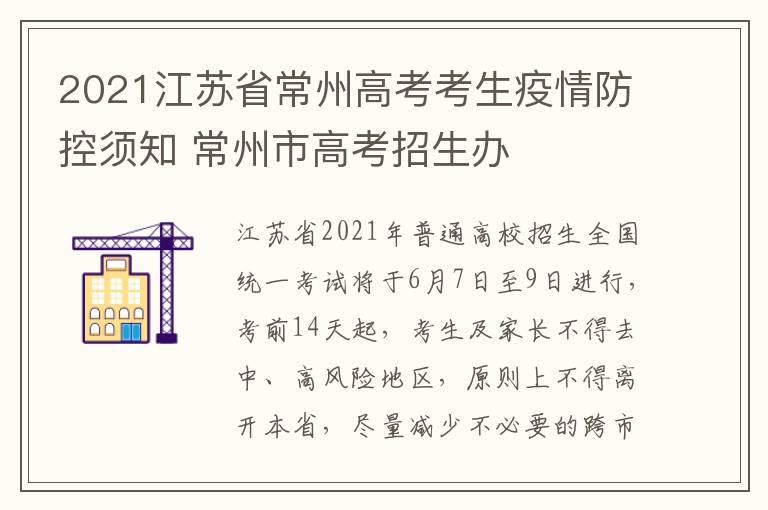 2021江苏省常州高考考生疫情防控须知 常州市高考招生办