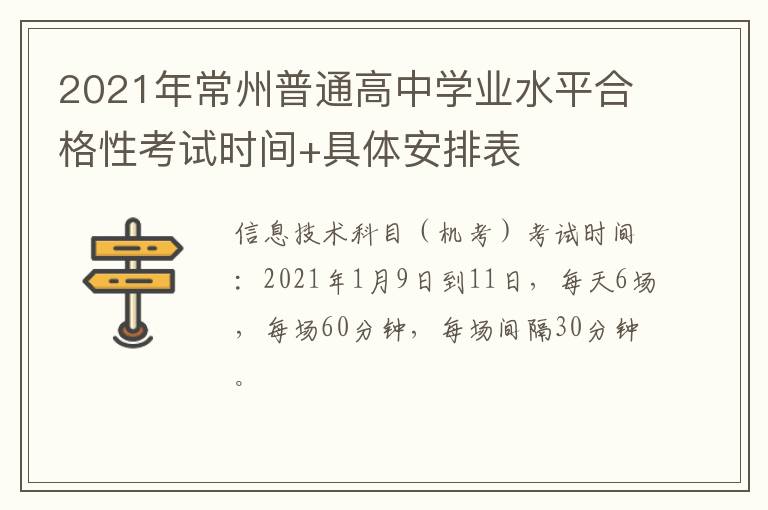 2021年常州普通高中学业水平合格性考试时间+具体安排表