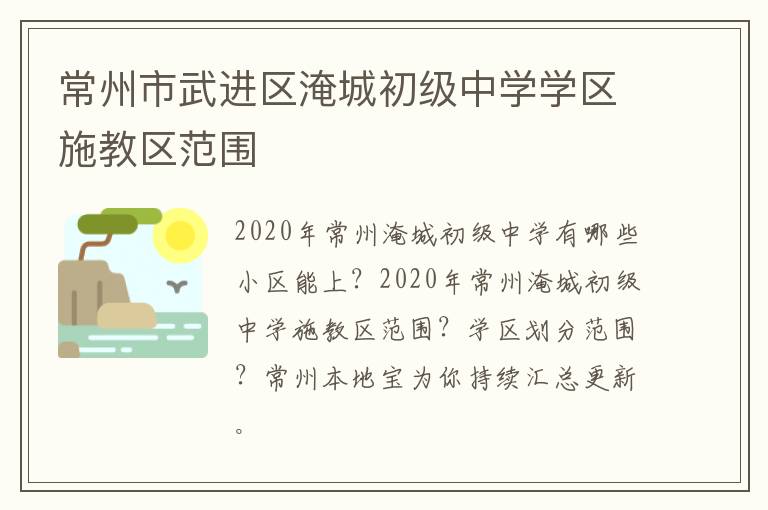 常州市武进区淹城初级中学学区施教区范围