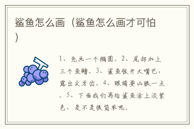 鲨鱼怎么画（鲨鱼怎么画才可怕）