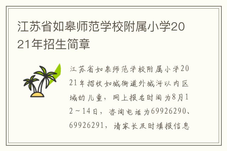 江苏省如皋师范学校附属小学2021年招生简章