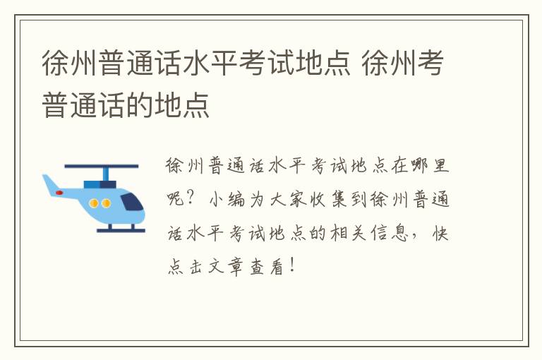 徐州普通话水平考试地点 徐州考普通话的地点