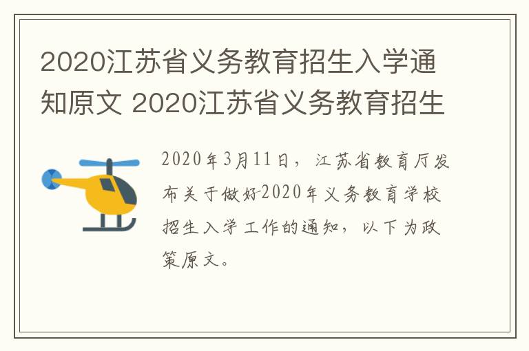 2020江苏省义务教育招生入学通知原文 2020江苏省义务教育招生入学通知原文