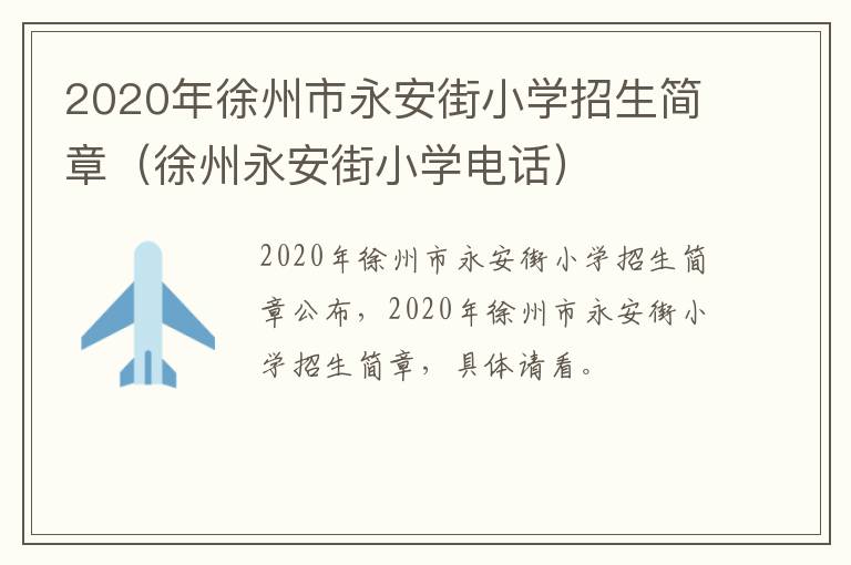 2020年徐州市永安街小学招生简章（徐州永安街小学电话）