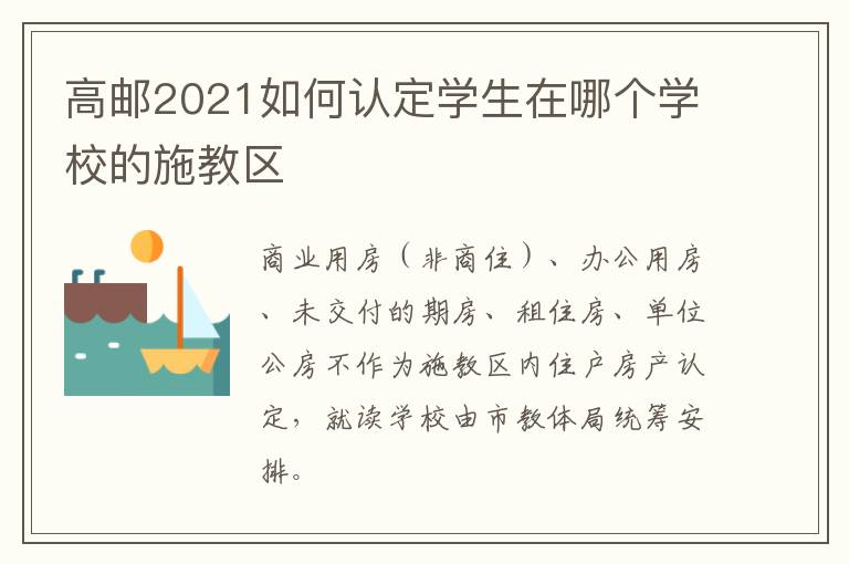 高邮2021如何认定学生在哪个学校的施教区