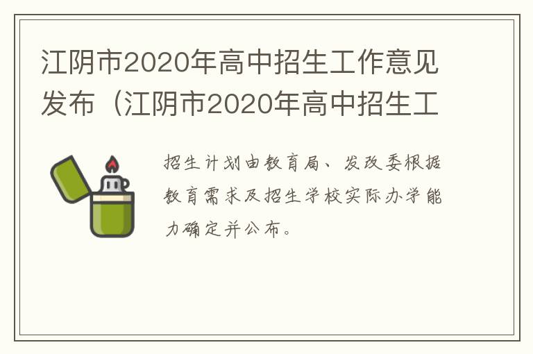 江阴市2020年高中招生工作意见发布（江阴市2020年高中招生工作意见发布会）