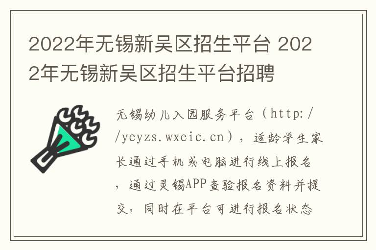 2022年无锡新吴区招生平台 2022年无锡新吴区招生平台招聘