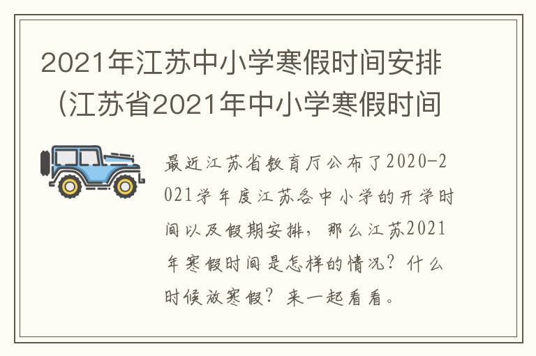 2021年江苏中小学寒假时间安排（江苏省2021年中小学寒假时间表）