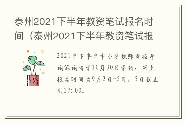 泰州2021下半年教资笔试报名时间（泰州2021下半年教资笔试报名时间及地点）