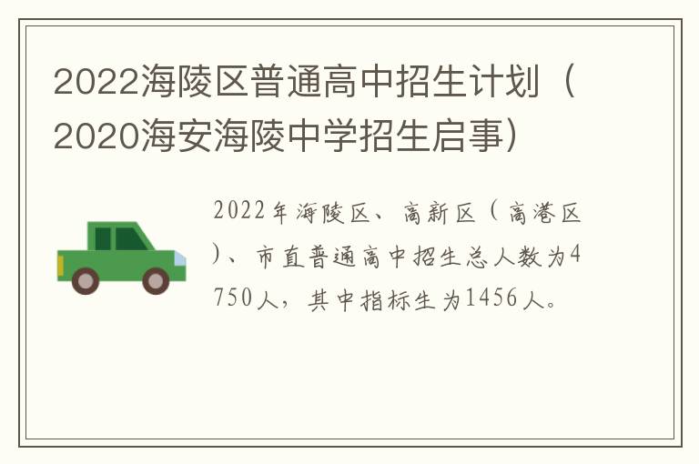 2022海陵区普通高中招生计划（2020海安海陵中学招生启事）