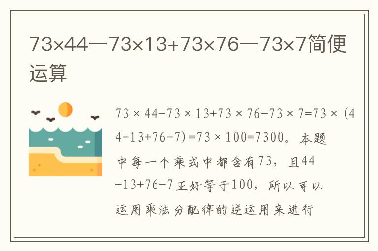 73×44一73×13+73×76一73×7简便运算