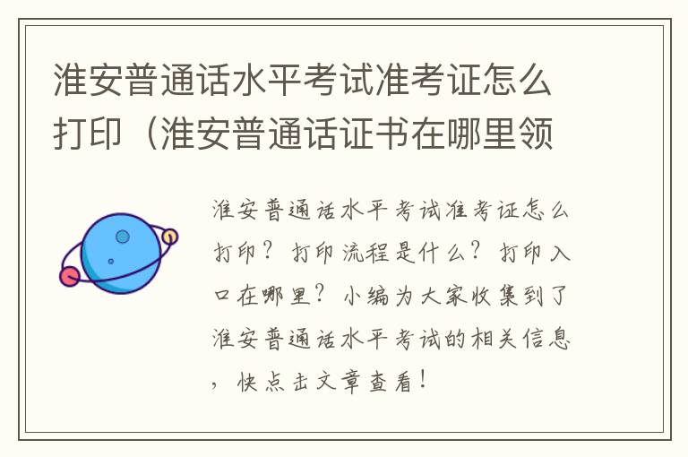 淮安普通话水平考试准考证怎么打印（淮安普通话证书在哪里领取）