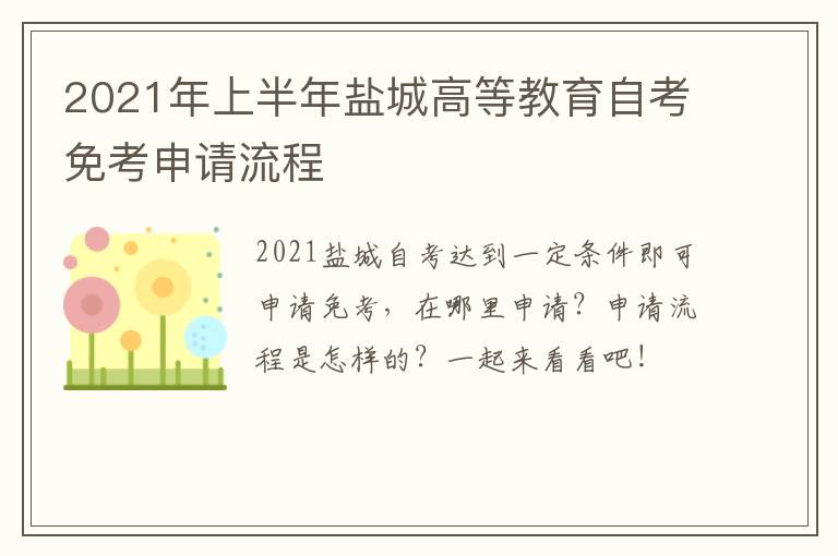 2021年上半年盐城高等教育自考免考申请流程