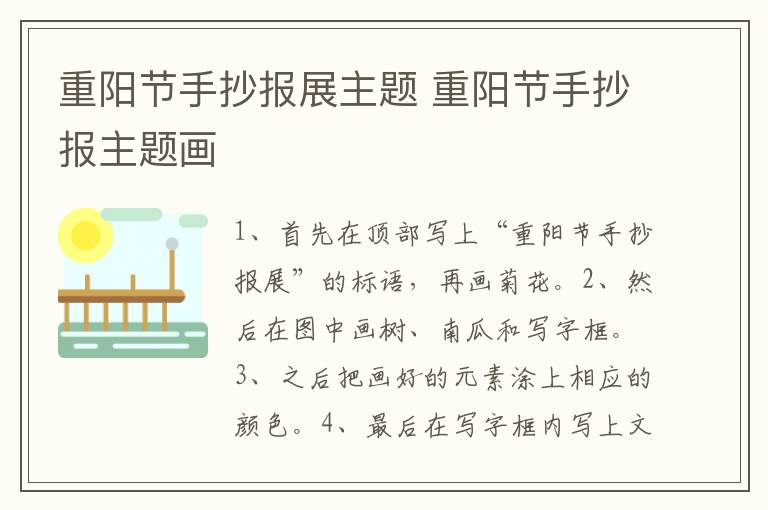 重阳节手抄报展主题 重阳节手抄报主题画