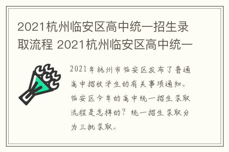 2021杭州临安区高中统一招生录取流程 2021杭州临安区高中统一招生录取流程表