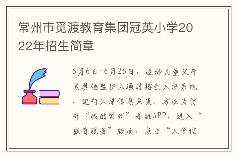 常州市觅渡教育集团冠英小学2022年招生简章