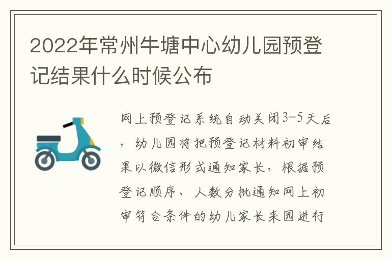 2022年常州牛塘中心幼儿园预登记结果什么时候公布