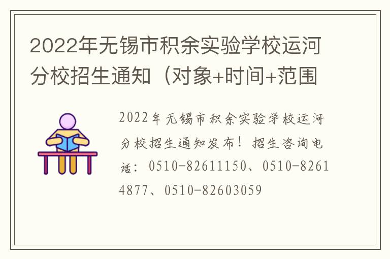 2022年无锡市积余实验学校运河分校招生通知（对象+时间+范围）