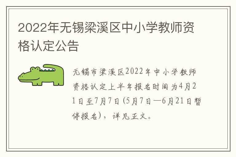 2022年无锡梁溪区中小学教师资格认定公告