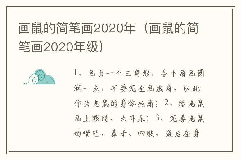 画鼠的简笔画2020年（画鼠的简笔画2020年级）