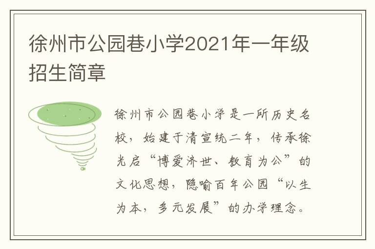 徐州市公园巷小学2021年一年级招生简章