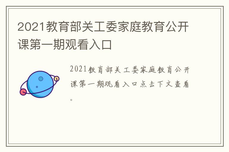 2021教育部关工委家庭教育公开课第一期观看入口